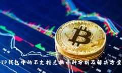 TP钱包中的不支持兑换币种