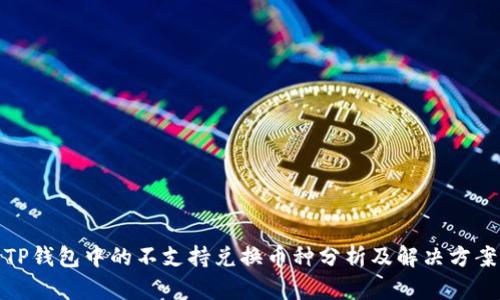 TP钱包中的不支持兑换币种分析及解决方案