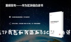 电脑版TP钱包如何添加BS