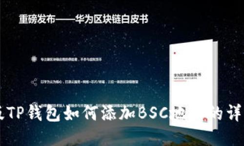 电脑版TP钱包如何添加BSC地址的详细指南