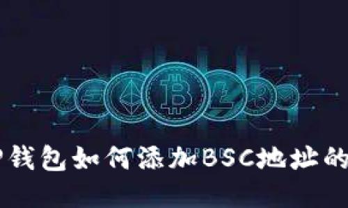 电脑版TP钱包如何添加BSC地址的详细指南