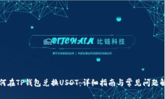 如何在TP钱包兑换USDT：详