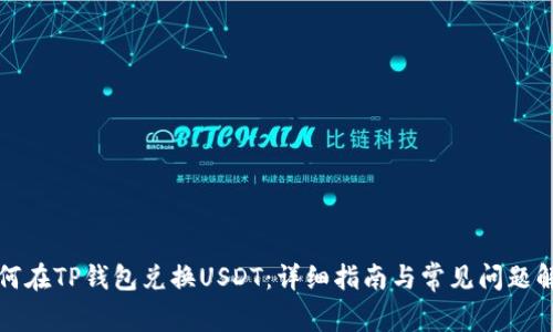 如何在TP钱包兑换USDT：详细指南与常见问题解答
