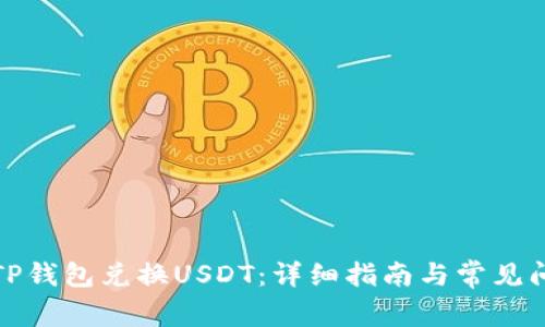 如何在TP钱包兑换USDT：详细指南与常见问题解答