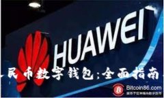 如何下载人民币数字钱包