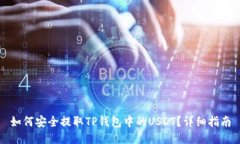 如何安全提取TP钱包中的