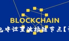 如何在TP钱包中设置波场链