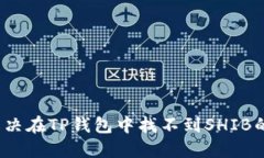 如何解决在TP钱包中找不到