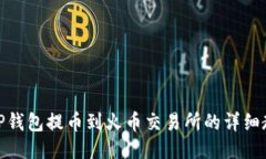 : TP钱包提币到火币交易所