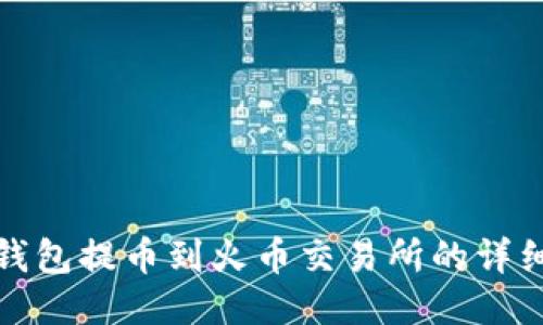 : TP钱包提币到火币交易所的详细教程