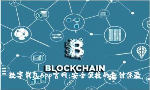数字钱包App官网：安全便捷的支付体验