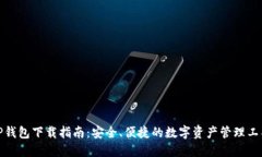 TP钱包下载指南：安全、便