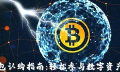 TP钱包认购指南：轻松参与