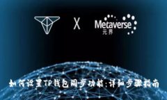 如何设置TP钱包同步功能：