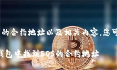 关于EOS在TP钱包的合约地址