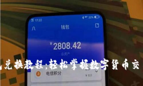 tp钱包兑换教程：轻松掌握数字货币交易技巧