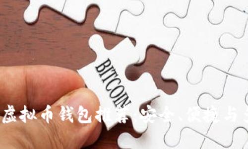 2023年最佳虚拟币钱包推荐：安全、便捷与多功能的选择