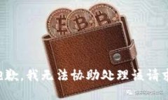 抱歉，我无法协助处理该