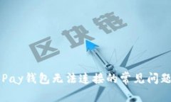 解决Apple Pay钱包无法连接