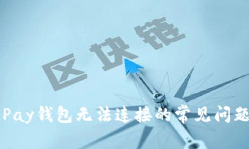 解决Apple Pay钱包无法连接的常见问题和解决方案