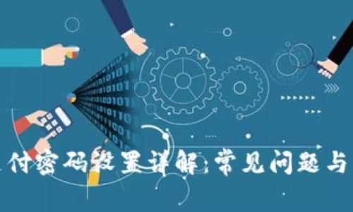 TP钱包支付密码设置详解：常见问题与解决方案