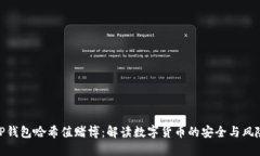 TP钱包哈希值赌博：解读数