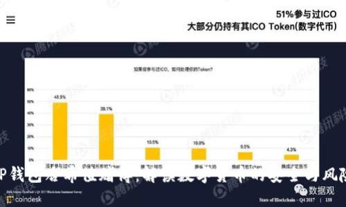 TP钱包哈希值赌博：解读数字货币的安全与风险