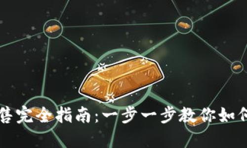 TP钱包代币出售完全指南：一步一步教你如何安全卖出代币