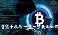 TP钱包代币出售完全指南：