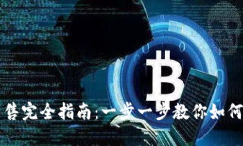 TP钱包代币出售完全指南：一步一步教你如何安全卖出代币