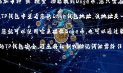 要将Doge提到TP钱包，您可