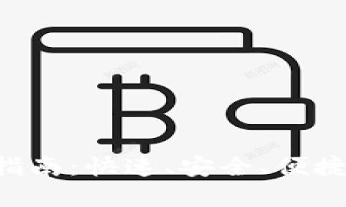 Gopay钱包下载指南：快速、安全、便捷的移动支付体验