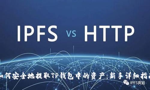 如何安全地提取TP钱包中的资产：新手详细指南