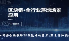 如何安全地提取TP钱包中的