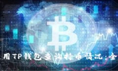 如何使用TP钱包查询持币情