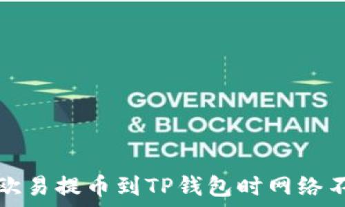  
如何解决欧易提币到TP钱包时网络不对的问题
