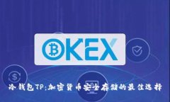 冷钱包TP：加密货币安全存