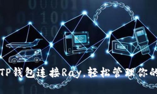 如何通过TP钱包连接Ray，轻松管理你的数字资产