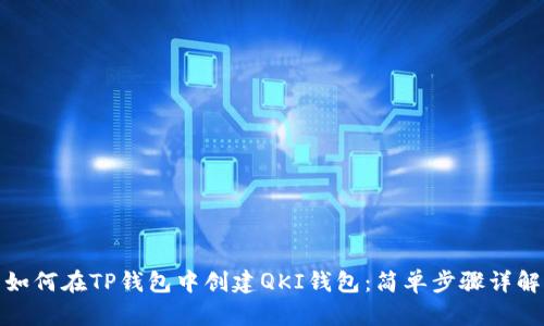 如何在TP钱包中创建QKI钱包:简单步骤详解