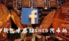 如何在TP钱包中存储SHIB代