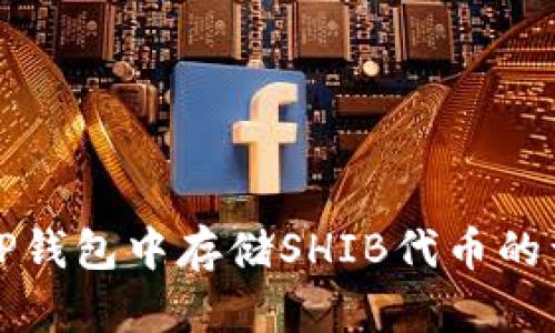 如何在TP钱包中存储SHIB代币的详细指南