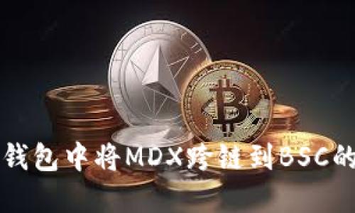 如何在TP钱包中将MDX跨链到BSC的详细指南