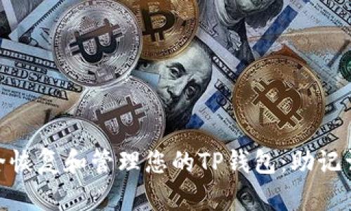 : 如何安全恢复和管理您的TP钱包：助记词的重要性