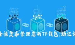 : 如何安全恢复和管理您的