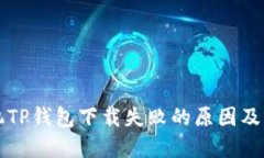 华为手机TP钱包下载失败的