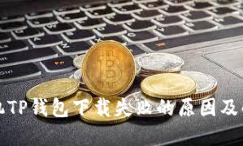 华为手机TP钱包下载失败的原因及解决方案
