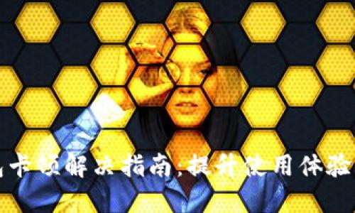 TP钱包卡顿解决指南：提升使用体验的技巧