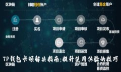 TP钱包卡顿解决指南：提升