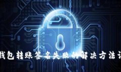 TP钱包转账签名失败的解决