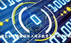 TP钱包如何在波场链上购买数字货币的详细指南